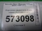 Mercedes-benz W221 S-Class с 2005-2013г Форсунка омывателя фары левая (A2218600147)