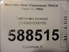 Mercedes-benz TRUCK Axor 2 с 2004г Эмблема (новая) (A4068100018)