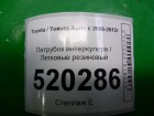 Toyota Auris с 2006-2012г Патрубок интеркулера резиновый (1.4л 1NDTV)