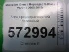 Mercedes-benz W221 S-Class с 2005-2013г Блок предохранителей салонный (A2219067300)