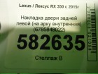 Lexus RX 350 c 2016г Накладка двери задней левой (на арку внутренняя) (6785848022)