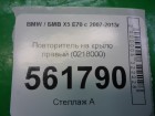 Bmw X-5 E70 с 2007-2013г Повторитель на крыло правый (0218000)