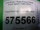 Land rover Range Rover Sport с 2005-2012г Амортизатор задний левый