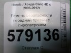 Honda Civic 4D с 2006-2012г Ремень безопасности передний правый с пиропатроном (81450SNK)