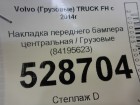 Volvo TRUCK FH с 2013-2019г (ФШ) Накладка переднего бампера центральная (металлический) (84195623)