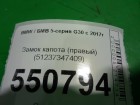 Bmw 5-серия G30 с 2017г Замок капота (правый) (51237347409)