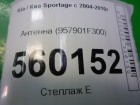 Kia Sportage с 2004-2010г Антенна (957901F300)