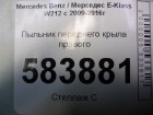 Mercedes-benz W212 E-Class с 2009г Пыльник переднего крыла правого (A2128890225)