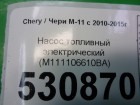 Chery M-11 с 2010-2015г Насос топливный электрический (M111106610BA)