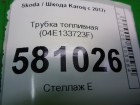 Skoda Karoq с 2017г Трубка топливная (1.4л DJK) (04E133723F)