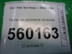 Kia Sportage с 2004-2010г Пыльник рулевой колонки