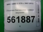 Bmw X-5 E70 с 2007-2013г Обшивка багажника правая верхняя (51437141498)