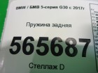 Bmw 5-серия G30 с 2017г Пружина задняя