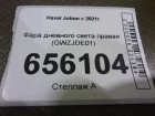 Haval Jolion с 2021г Фара дневного света правая (GWZJDE01)