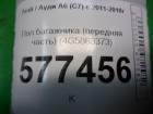 Audi А6 с 2011г Пол багажника (передняя часть) (4G5863373)