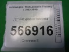 Volkswagen Touareg c 2002-2010г Датчик уровня топлива (7L0919673D)