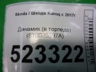 Skoda Karoq с 2017г Динамик (в торпедо) (8T0035397A)