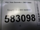 Kia Sorento с 2003-2009г Крыло заднее правое