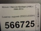 Nissan Qashqai с 2006-2014г Бампер задний (85022JD00H)