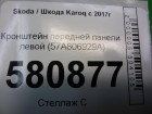 Skoda Karoq с 2017г Кронштейн передней панели левый (57A806929A)