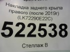 Land rover Discovery Sport с 2014г Накладка заднего крыла правого (после 2019г) (LK72290E22C)