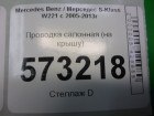 Mercedes-benz W221 S-Class с 2005-2013г Проводка салонная (на крышу) (A2214406009)