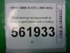 Bmw X-5 E70 с 2007-2013г Дефлектор воздушный (в левую центральную стойку) (06946952693)