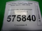 Land rover Range Rover Sport с 2005-2012г Кронштейн компрессора кондиционера (YLU500260)