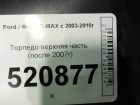 Ford C-MAX с 2003-2010г (ЦМакс 1) Торпеда верхняя часть (после 2007г) (7M5118A612AAW)