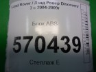 Land rover Discovery III с 2004-2009г Блок ABS (SRB500440)