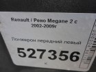 Renault Megane 2 с 2002-2009г Лонжерон передний левый