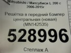 Mitsubishi L 200 c 2006г Решетка в бампер (новая) (MN142535)