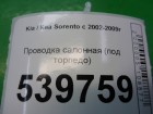 Kia Sorento I с 2002-2011г Проводка салонная (под торпедо)