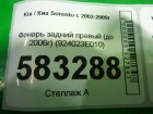 Kia Sorento с 2003-2009г Фонарь правый (до 2006г) (924023E010)