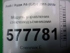 Audi А6 с 2011г Модуль управления стеклоподъёмниками (4G0959851)