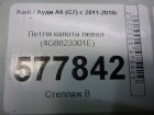 Audi А6 с 2011г Петля капота левая (4G8823301E)