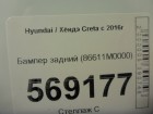 Hyundai Creta с 2016г Бампер задний (86611M0000)