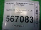 Volkswagen Touareg c 2002-2010г Трубка кондиционера (4.2л BAR) (7L6820741F)