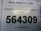 Mazda CX 7 с 2007г Переключатель подрулевой в сборе