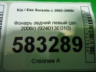 Kia Sorento с 2003-2009г Фонарь левый (до 2006г) (924013E010)