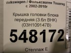 Volkswagen Touareg c 2002-2010г Крышка головки блока передняя (3.6л BHK) (03H109147B)