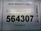 Mazda CX 7 с 2007г Блок управления AIR BAG (EH1457K30A)