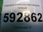 Peugeot Partner с 2002-2010г Поводок стеклоочистителя левый