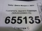 Geely Monjaro с 2021г Усилитель заднего бампера (5052032000C15)