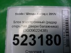 Skoda Karoq с 2017г Блок электронный (радар открытия двери багажника) (3G0962243B)