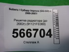 Subaru Impreza (GG-GD) с 2000-2007г Решетка радиатора (до 2002г) (91121FE000)