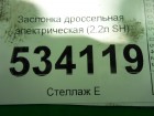 Mazda CX 5 с 2012г Заслонка дроссельная электрическая (2.2л SH) (SH0113680)