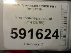 Volvo TRUCK FH с 2013-2019г Угол бампера левый (21413789)