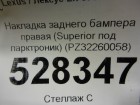 Lexus LX-570 с 2016г Накладка заднего бампера правая (Superior под парктроник) (PZ32260058)
