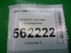 Bmw X-5 E70 с 2007-2013г Патрубок системы охлаждения (16185913)